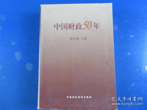 中国财政50年