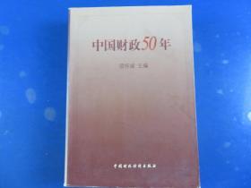 中国财政50年