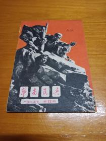 华南民兵1975年第22期