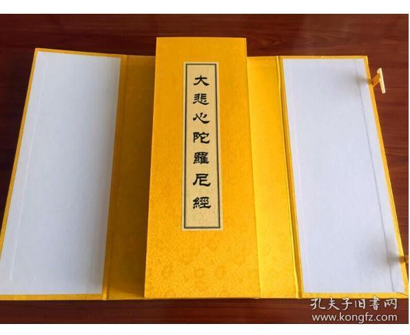 正版 大悲心陀罗尼经1函1册宣纸经折页 (唐)伽梵达磨译y525