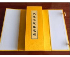 正版 大悲心陀罗尼经1函1册宣纸经折页 (唐)伽梵达磨译y525