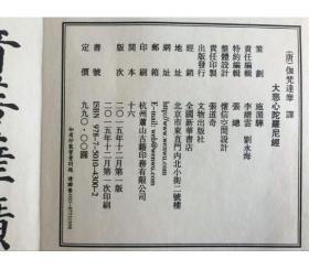 正版 大悲心陀罗尼经1函1册宣纸经折页 (唐)伽梵达磨译y525