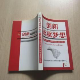 创新成就梦想 科技型中小企业技术创新基金案例汇编