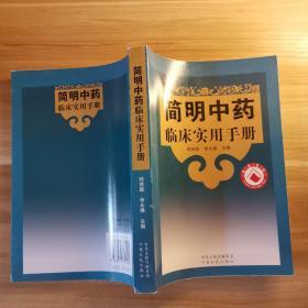 简明中药临床实用手册