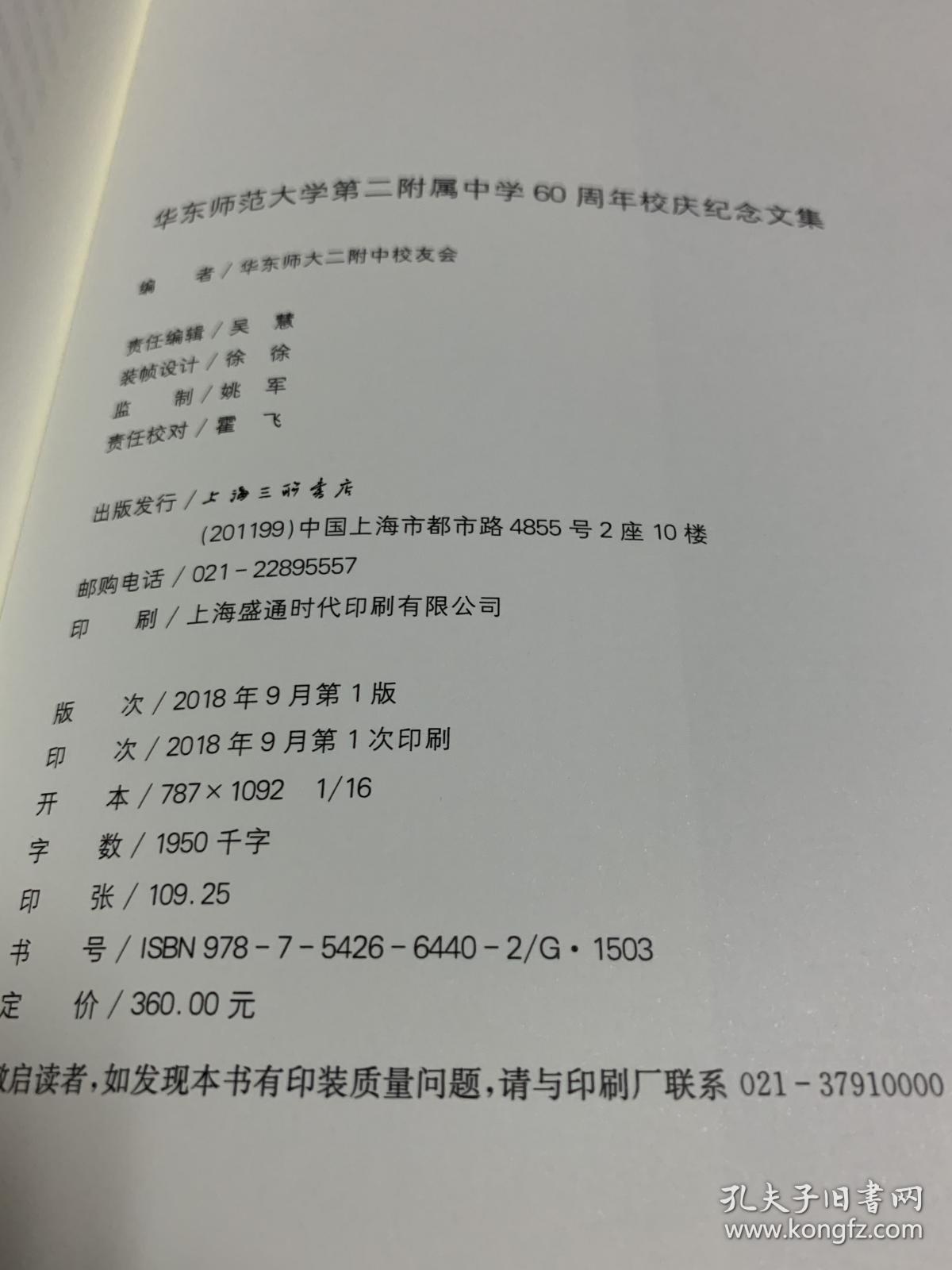 华东师大二附中校友会（校友风采录 我与二附中 师说传薪火_下）  三册