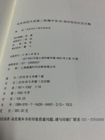 华东师大二附中校友会（校友风采录 我与二附中 师说传薪火_下）  三册
