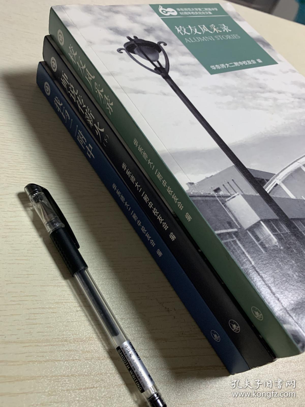 华东师大二附中校友会（校友风采录 我与二附中 师说传薪火_下）  三册