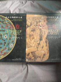 北京文物精粹大系--工艺品卷（上下）