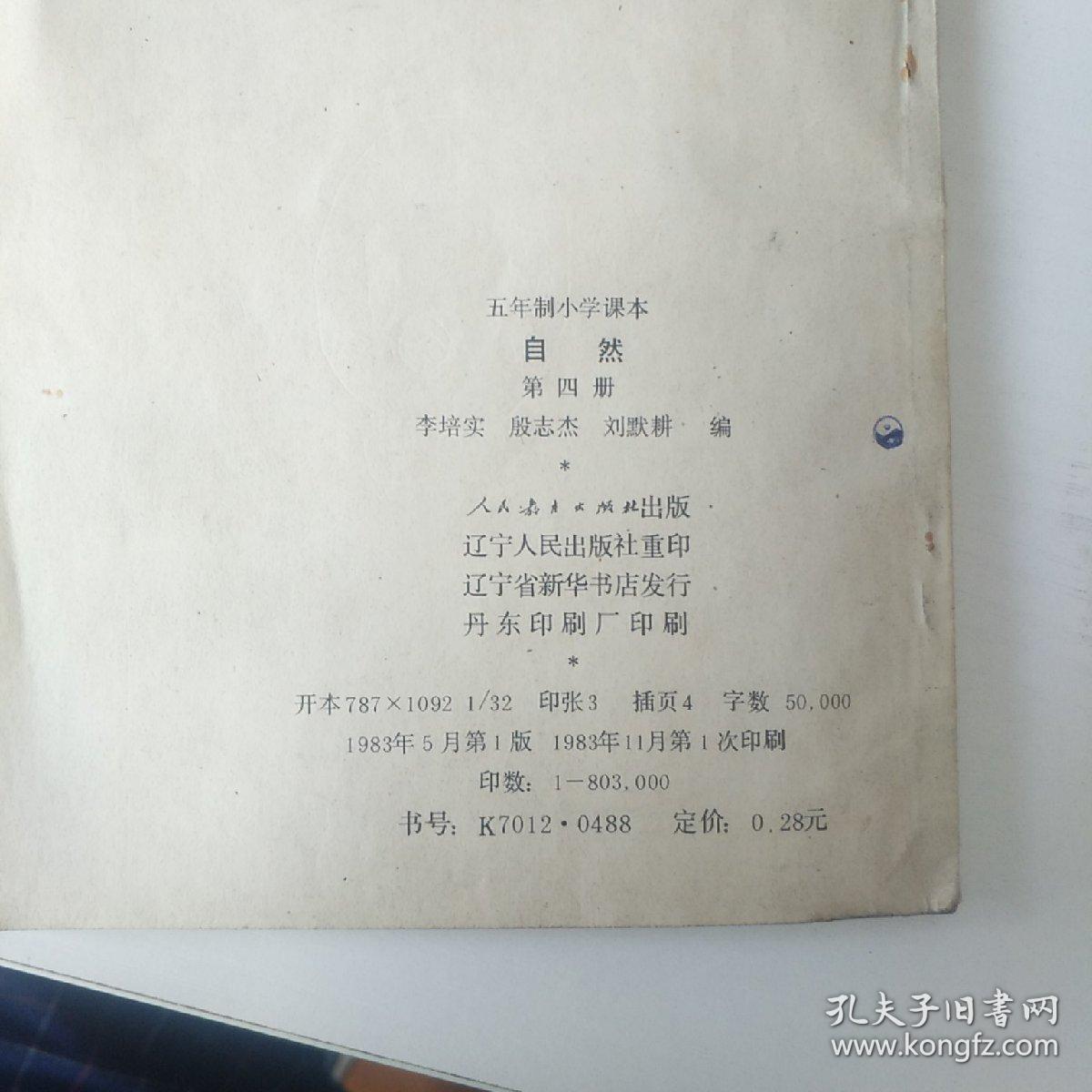 自然五年制小学课本第四册