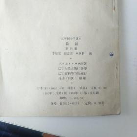 自然五年制小学课本第四册