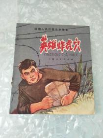 [上海版]大开本.英雄炸虎穴