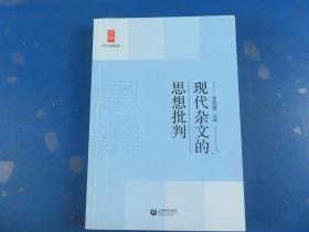 中学生思辨读本：现代杂文的思想批判