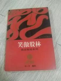 笑傲股林  钱龙股经系列  邱一平  编著  责任编辑 刘子馨  封面设计 朱永庆  复旦大学出版社    长20.1厘米、宽13.9厘米、高0.7厘米  南京理工大学激光照排公司照排  江苏省句容市排印厂印刷  版次：1996年3月第1版  印次：1997年2月第3次印刷  ISBN 7-309-01674-2/F·389  全国包邮  实物拍摄  现货  价格：13元 包邮