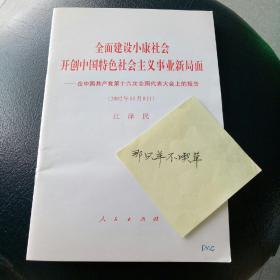 全面建设小康社会开创中国特色社会主义事业新局面——在中国共产党第十六次全国代表大会上的报告(2002年11月8日)