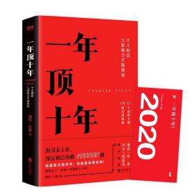 【樊登推荐】一年顶十年（剽悍一只猫2020年新作）