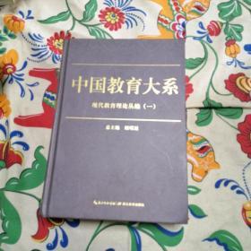 中国教育大系  现代教育理论丛编（一）(二)(三)