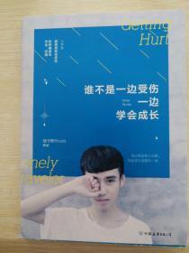 谁不是一边受伤，一边学会成长