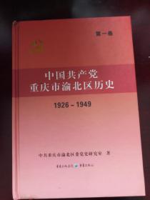 中共重庆渝北区党史. 第1卷