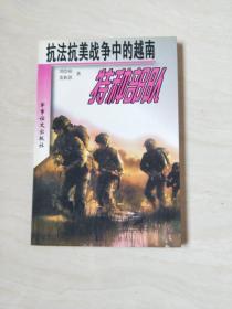 抗法抗美战争中的越南特种部队【大32开 2001年一版一印】