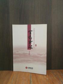 坐看云起：金融创新和制度变革系列集上