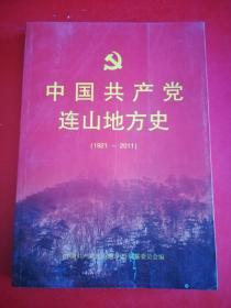 中国共产党连山地方史（1921-2011）