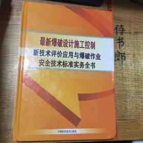 最新爆破设计施工控制新技术评价应用与爆破作业安全技术标准实务全书（第一卷）