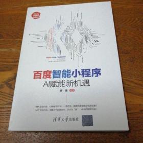 百度智能小程序：AI赋能新机遇/新时代·科技新物种