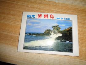 观光济州岛 明信片16枚