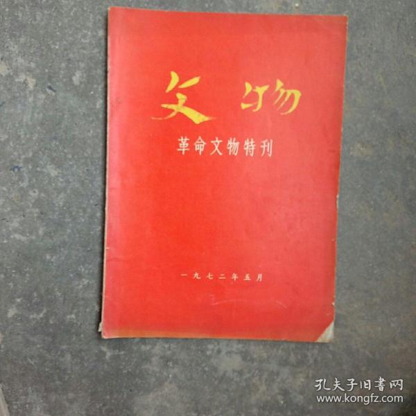 1972年革命文物特刊