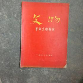 1972年革命文物特刊