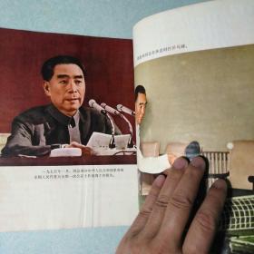 周恩来同志为共产主义事业光辉战斗的一生 1977年，12开本