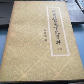 中国近代教育史资料         下册