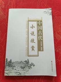 中国古代小说欣赏