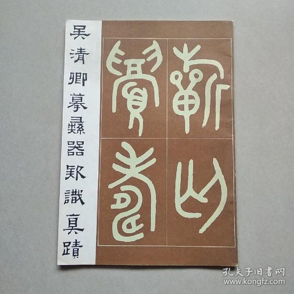 吴清卿摹彝器款识真迹