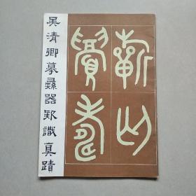 吴清卿摹彝器款识真迹