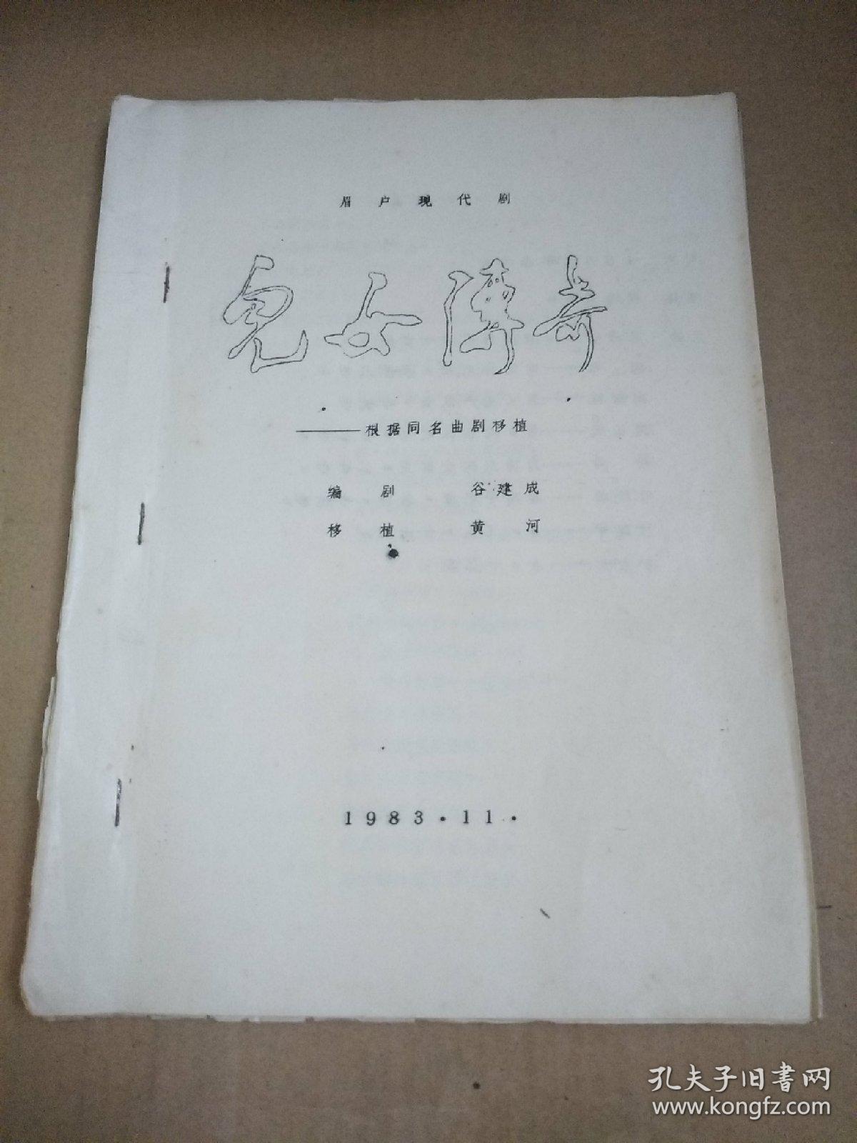 眉户现代剧    儿女传奇