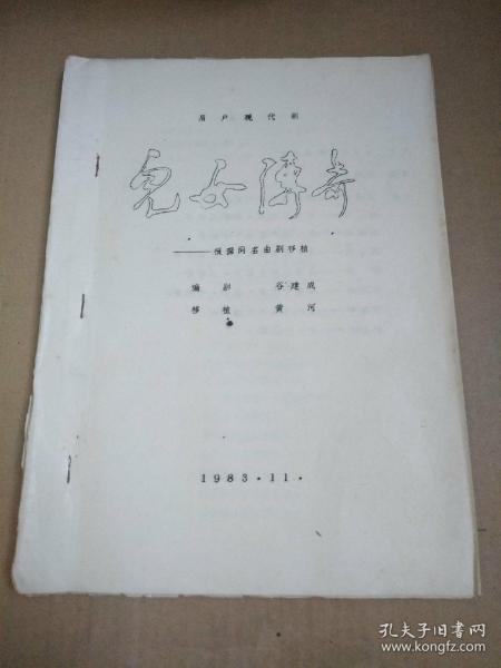 眉户现代剧    儿女传奇