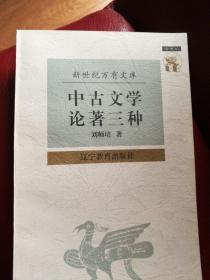 中古文学论著三种