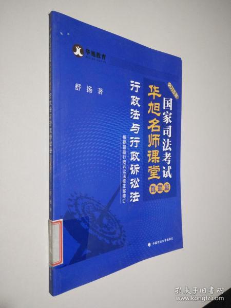 2015年国家司法考试华旭名师课堂：真题篇 行政法与行政诉讼法