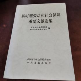 新时期劳动和社会保障重要文献选编