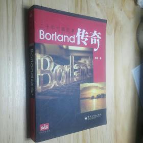 Borland传奇