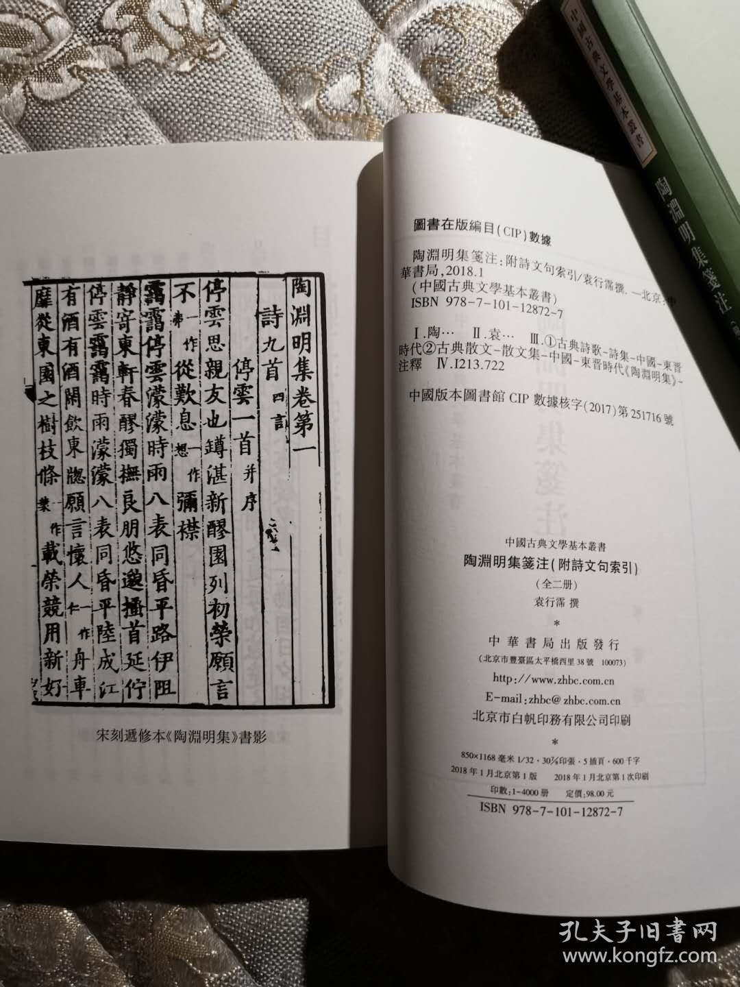 陶渊明集笺注（附诗文句索引）（套装共2册·中国古典文学基本丛书）一版一印