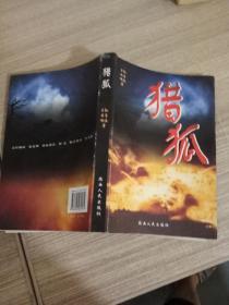 猎狐:反间谍电视连续剧