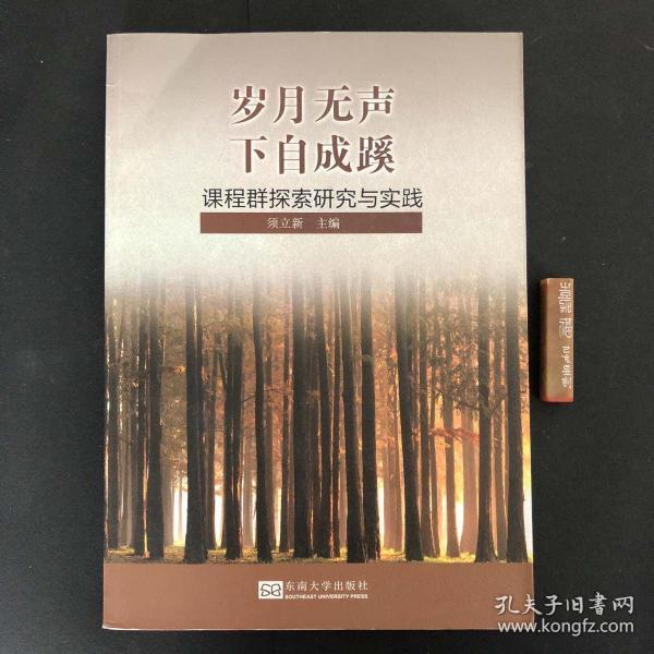 岁月无声 下自成蹊——课程群探索研究与实践