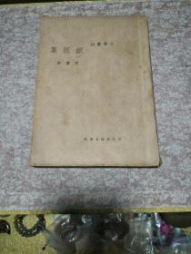1937年李广田著《银狐集》一册。(巴金主编 文学丛刊第三集之一)