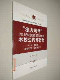 “法大司考”2015年国家司法考试本校生内部教材（第七册）：国际法·国际私法·国际经济法