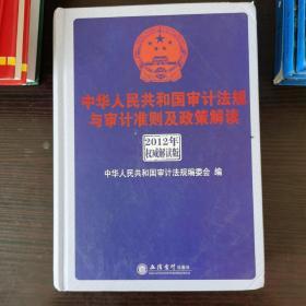 中华人民共和国审计法规与审计准则及政策解读（2012年权威解析版）