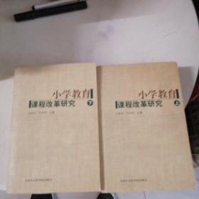 小学教育课程改革研究