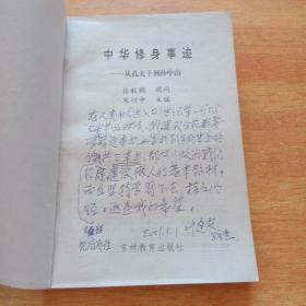 中华修身事迹:从孔夫子到孙中山