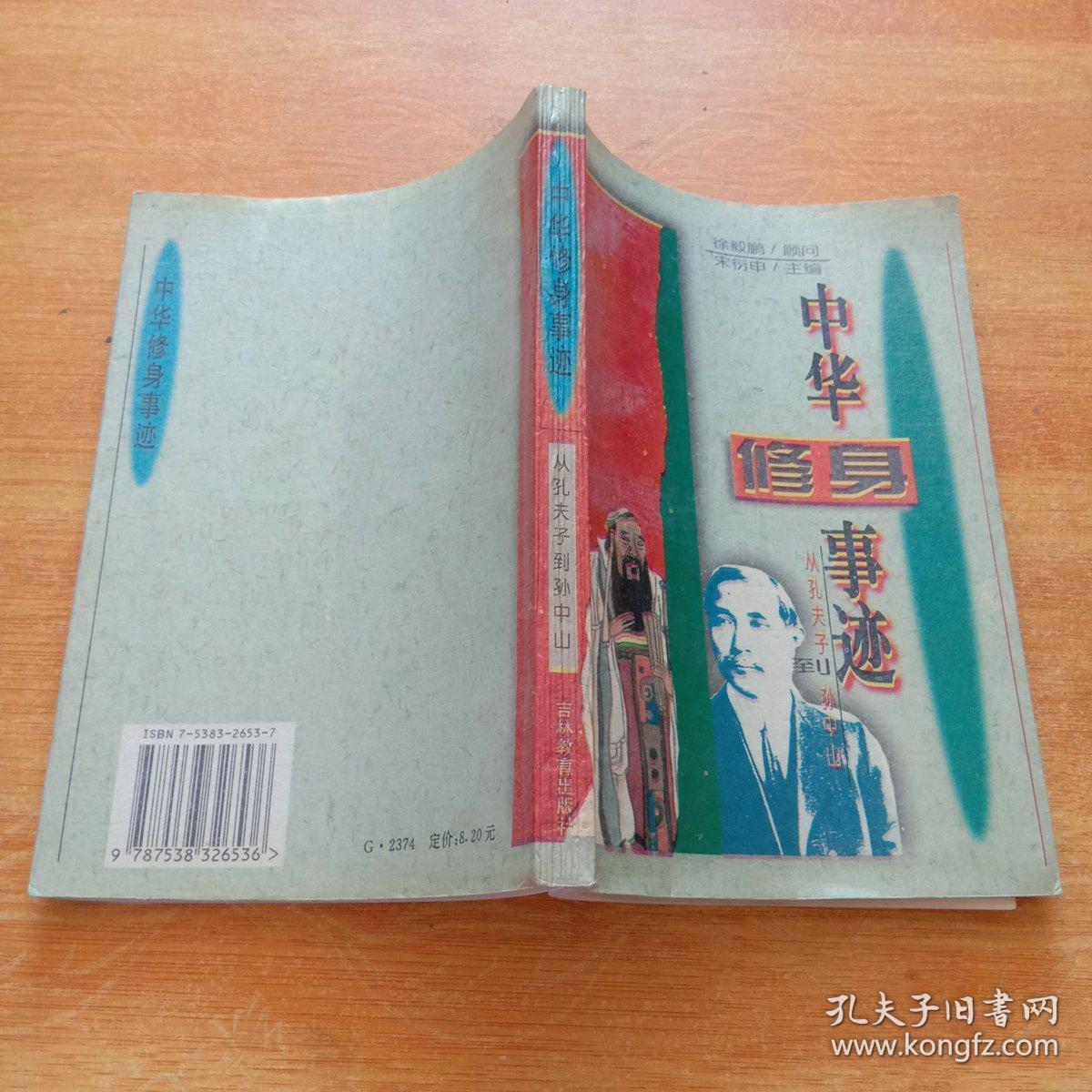 中华修身事迹:从孔夫子到孙中山